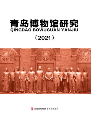 cover image of 青岛博物馆研究（2021）